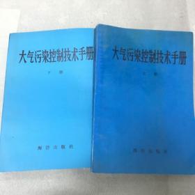 大气污染控制技术手册 上下册