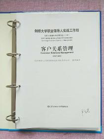 客户关系管理:高级专业级 【2004年1版1印】