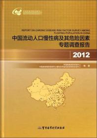 中国流动人口慢性病及其危险因素专题调查报告（2012）