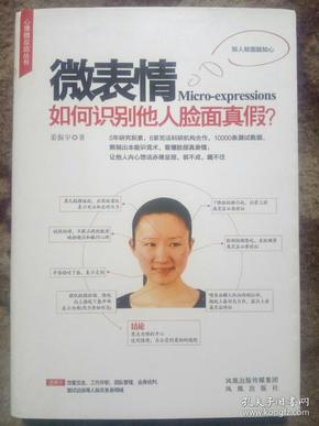 微表情：如何识别他人脸面真假？