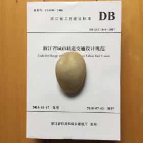 DB33/T1146-2017浙江省城市轨道交通设计规范（浙江省工程建设标准）