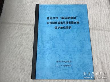 老河口市“柴店岗遗址”附照片