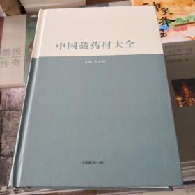 《中国藏药材大全》@--065-1K