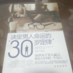 决定男人命运的“30岁定律”