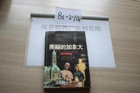 美丽的加拿大