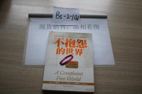 不抱怨的世界. .