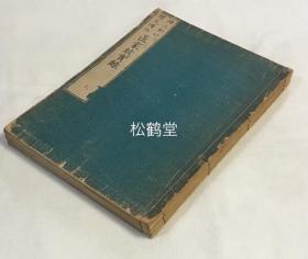 《匠家故实录》1套3册上中下3卷全，和刻本，文化5年，1808年版，清后期重印，内述地镇祭，上栋之式礼，家坚祭等阳宅建造过程中涉及到的各种祭神仪式，供品，用具，祝祷语等，并含各种祭坛图，镜纸，神座等大量相关木版插图，相当于我国房屋开建时的祭土，上梁时的祭梁等，研究东方文化之宝贵资料。