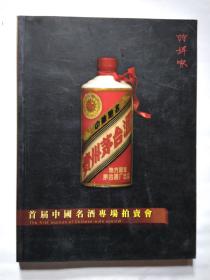 诗婢家首届中国名酒专场拍卖会(2011年1月23日)平装大16开画册