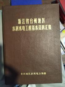 浙江省台州地区水利水电工程基本资料汇集