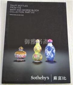 香港苏富比2014年5月26日春拍 玛丽及庄智博珍藏中国鼻烟壶 第八部分 专场图录