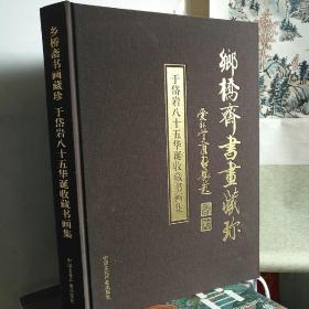 乡桥斋书画藏珍:于岱岩八十五华诞收藏书画集