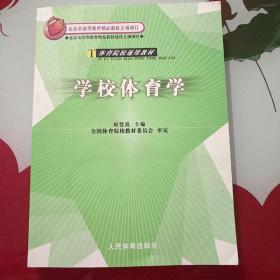 体育院校通用教材：学校体育学