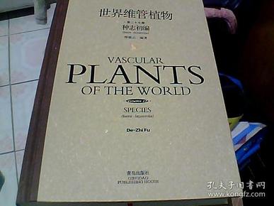 世界维管植物 第二十七卷 种志初编