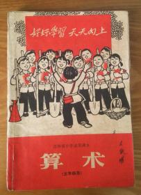 吉林省小学试用课本【算术五年级用】