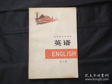 北京市中学课本 英语 第八册