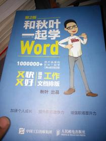 和秋叶一起学Word 第2版