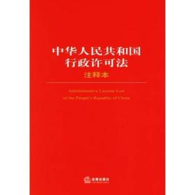 中华人民共和国行政许可法注释本