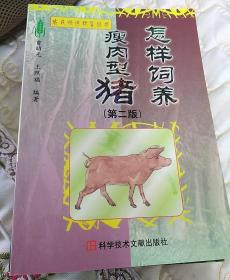 怎样饲养瘦肉型猪