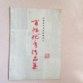 百幅优秀作品集