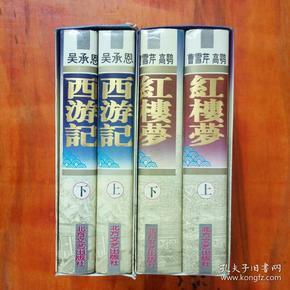 四大名著《红楼梦》《西游记》精装上下册 一版一印 4册原函套合售