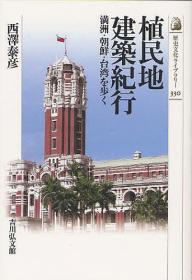 殖民地建筑纪行 满洲 朝鲜 台湾 2011年出版 　　日文 精装