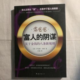 富爸爸 富人的阴谋 关于金钱的八条新规则 【 正版品新 实拍如图 】