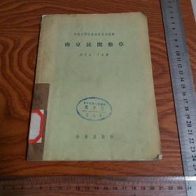 50年代仅印7200册稀缺医书南京民間藥草 图文并茂 有民间效用.药用部分等