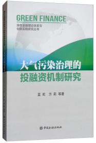 大气污染治理的投融资机制研究/绿色金融论体系与创新实践研究丛书