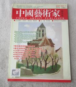 中国艺术家 2007年第1期（创刊号 珍藏版）