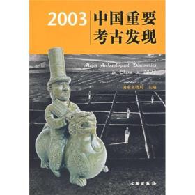 2003中国重要考古发现【平】