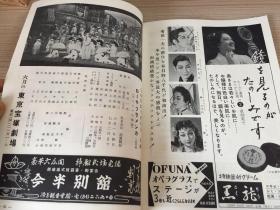 1956年日本东京宝塚剧场出版《第二回 东宝歌舞伎 五月公演》一册，歌舞剧介绍和歌舞伎艺人介绍