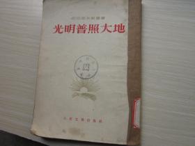 光明普照大地          1953年一版一印