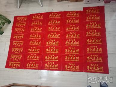 袖标：华北地区 革*命造*反团  包头市65年大中专实习生革命联合行动总部（40个袖标缝制在一起）