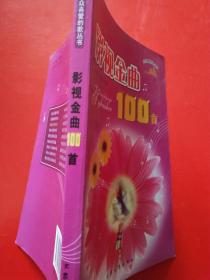 影视金曲100首