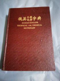 1943年的：《俄英工程化学字典》品相如新 私藏 （建议收藏）