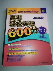 金战·临考备考复习系列·高考轻松突破600分：语文