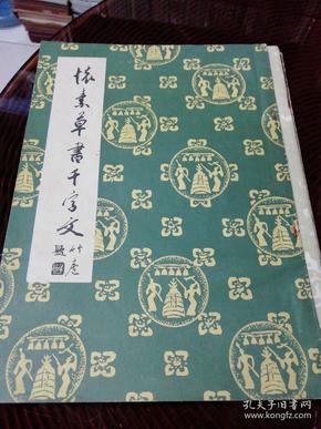 怀素草书千字文（1985年附唐释怀素千字文联）