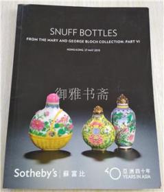 香港苏富比2013年5月27日春拍 玛丽及庄智博珍藏中国鼻烟壶 第六部分 专场拍卖图录