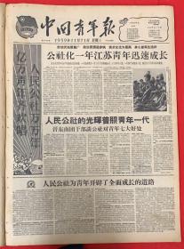 亿万青年齐欢唱人民公社万万年。中国青年报1959年11月11日，共4版。