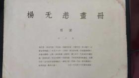 《 杨无恙画册--扇面 》8开散页画册全套 全十页