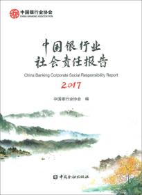 中国银行业社会责任报告