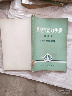 航空气动力手册【第四册】飞行力学部分