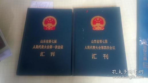 山东省第七届人民代表大会第一次、第四次会议汇刊【2本合售】  9品弱   A6071