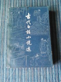 古代白话小说选（上）