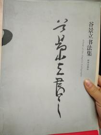 谷景立书法集_