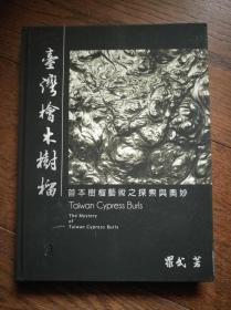 臺灣檜木樹榴：首本樹榴藝術(shù)之探索與奧妙（作者自印本）