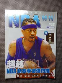 《NBA特刊》增刊：超越——NBA新赛季诸强扫描