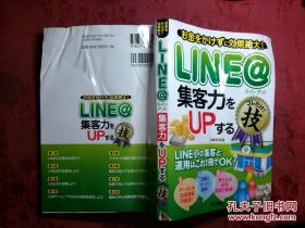 日本日文原版书LINE@集客力をUPするコレだけ！技  正版