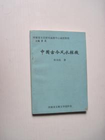 中国古今风水探微-【河南省文化研究函授中心函授教程】