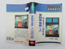 实战零售学 上；零售业行销策略；李孟熹编著；大32开；qt；